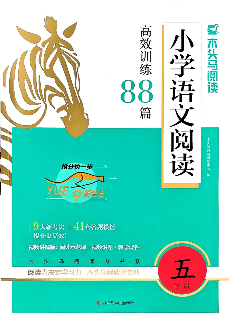 2026五年级木头马88篇高效训练-副本_26版高效阅读88篇五年级