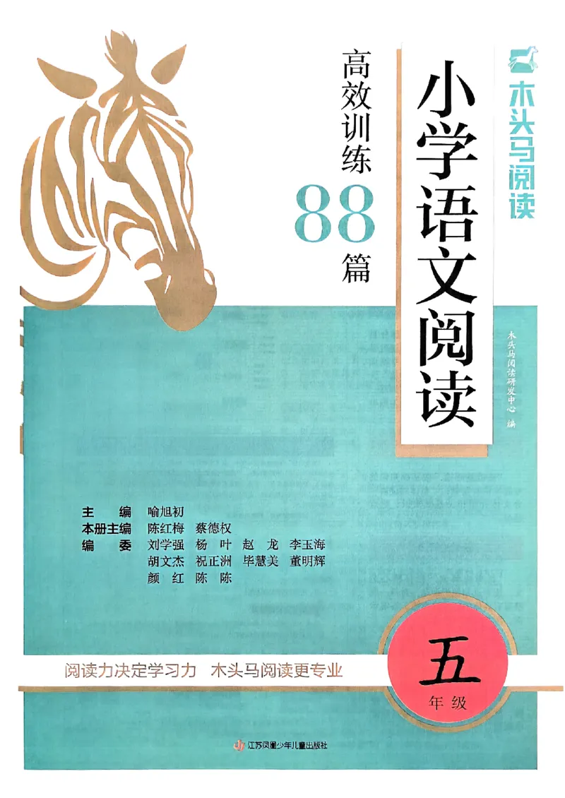 2026五年级木头马88篇高效训练-副本_26版高效阅读88篇五年级