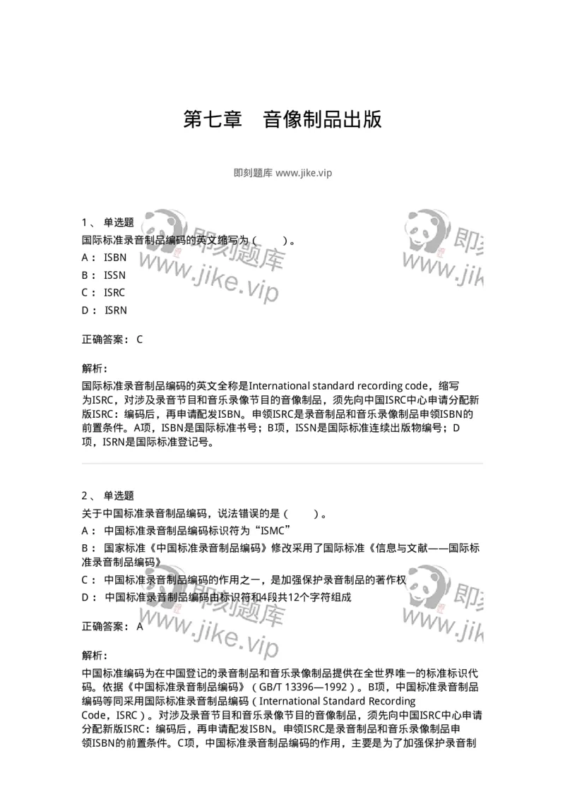 217-第七章　音像制品出版-137652_军队文职(1)_01.军队文职真题-专业课_（全）版本一（历年真题+章节练习+模拟题）_出版专业(军队文职)_章节练习_题目+解析