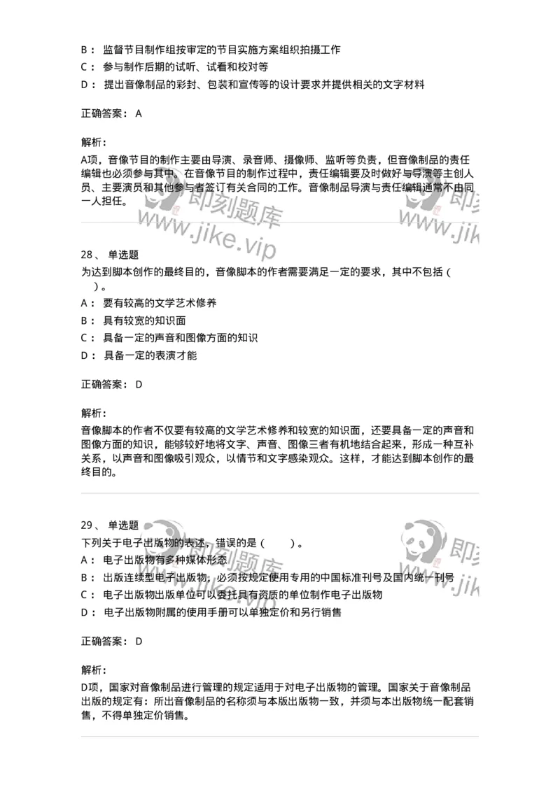 217-第七章　音像制品出版-137652_军队文职(1)_01.军队文职真题-专业课_（全）版本一（历年真题+章节练习+模拟题）_出版专业(军队文职)_章节练习_题目+解析