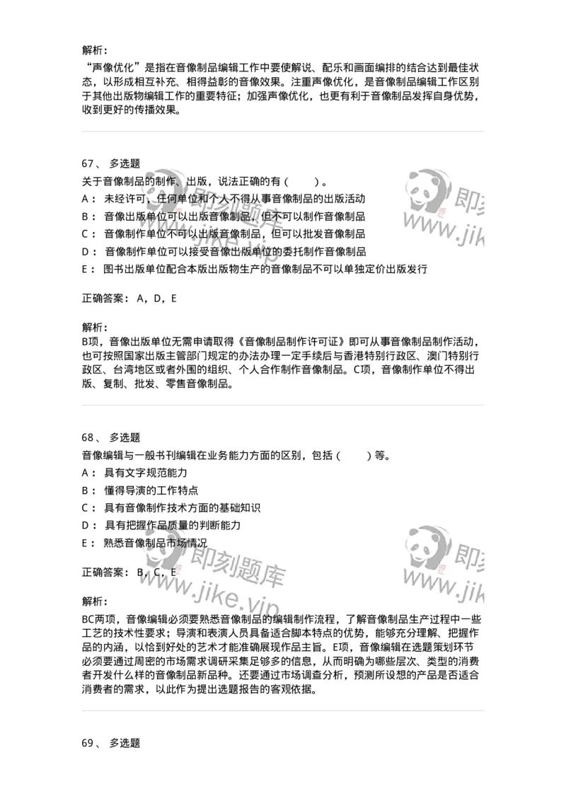 217-第七章　音像制品出版-137652_军队文职(1)_01.军队文职真题-专业课_（全）版本一（历年真题+章节练习+模拟题）_出版专业(军队文职)_章节练习_题目+解析