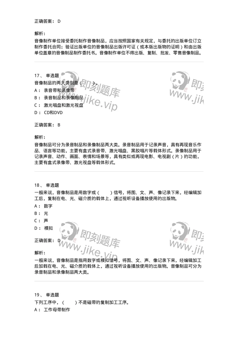 217-第七章　音像制品出版-137652_军队文职(1)_01.军队文职真题-专业课_（全）版本一（历年真题+章节练习+模拟题）_出版专业(军队文职)_章节练习_题目+解析