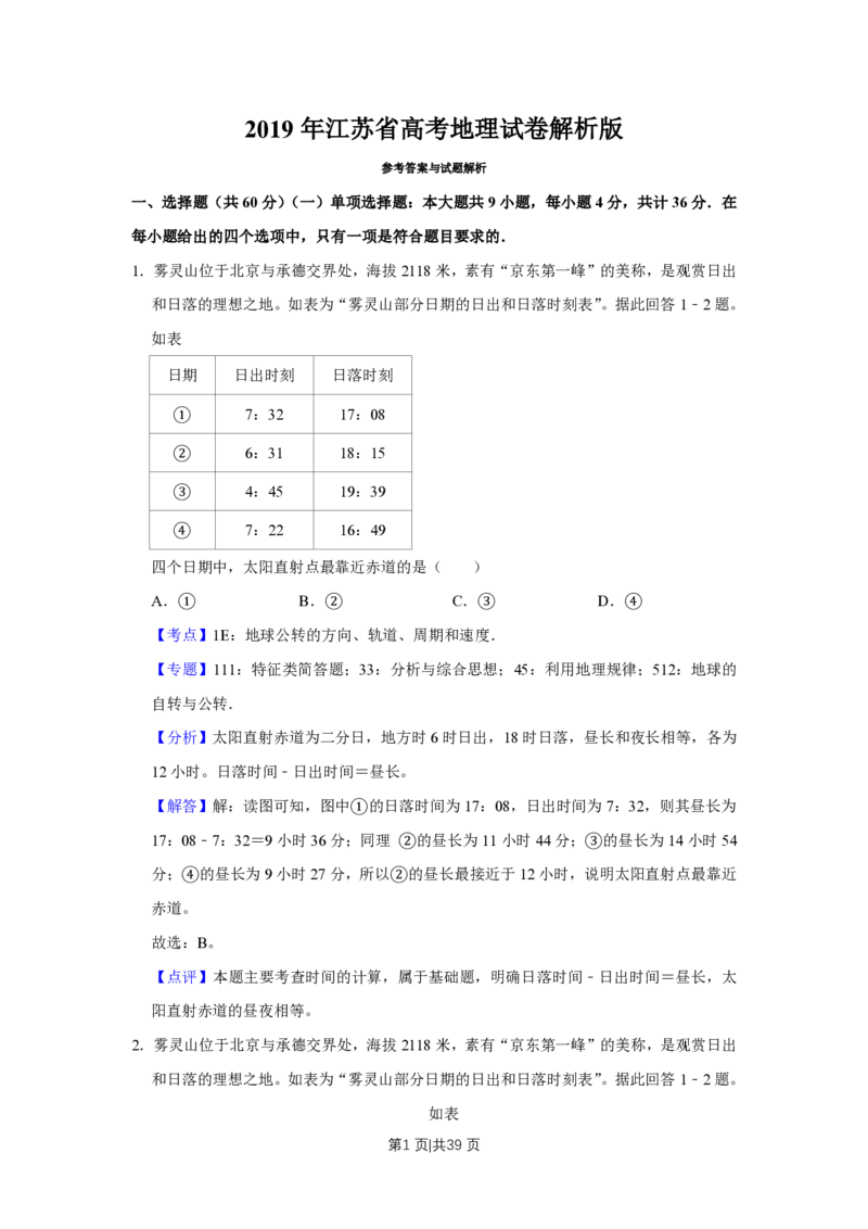 2019年高考地理试卷（江苏）（解析卷）_地理历年高考真题_新&middot;PDF版2008-2025&middot;高考地理真题_地理（按试卷类型分类）2008-2025_自主命题卷&middot;地理（2008-2025）