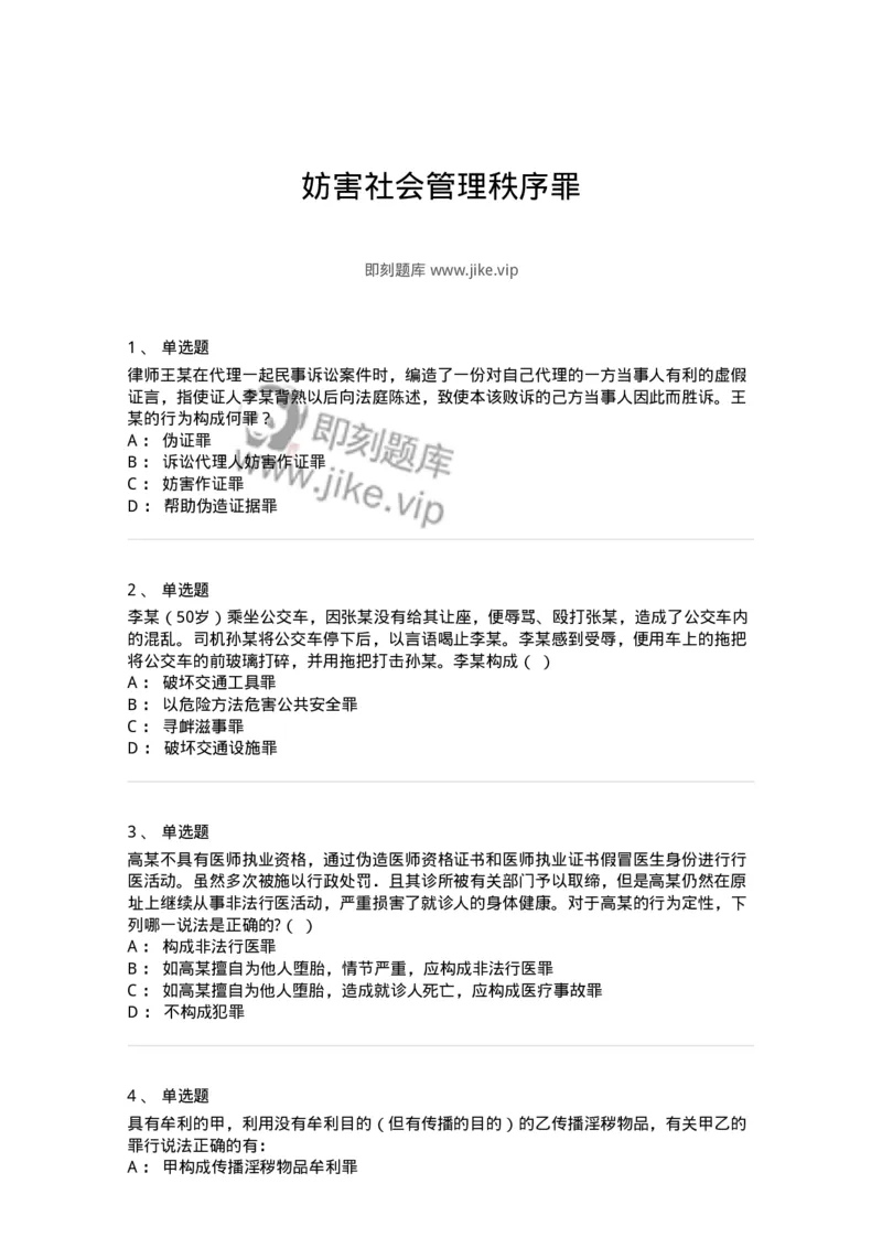 5040320-妨害社会管理秩序罪-193759_军队文职(1)_01.军队文职真题-专业课_（全）版本一（历年真题+章节练习+模拟题）_法学(军队文职)_章节练习_纯题目