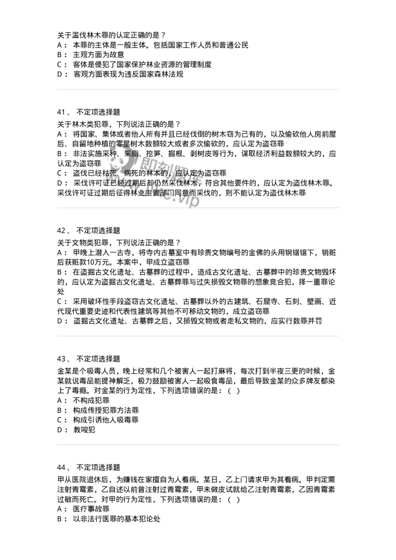 5040320-妨害社会管理秩序罪-193759_军队文职(1)_01.军队文职真题-专业课_（全）版本一（历年真题+章节练习+模拟题）_法学(军队文职)_章节练习_纯题目