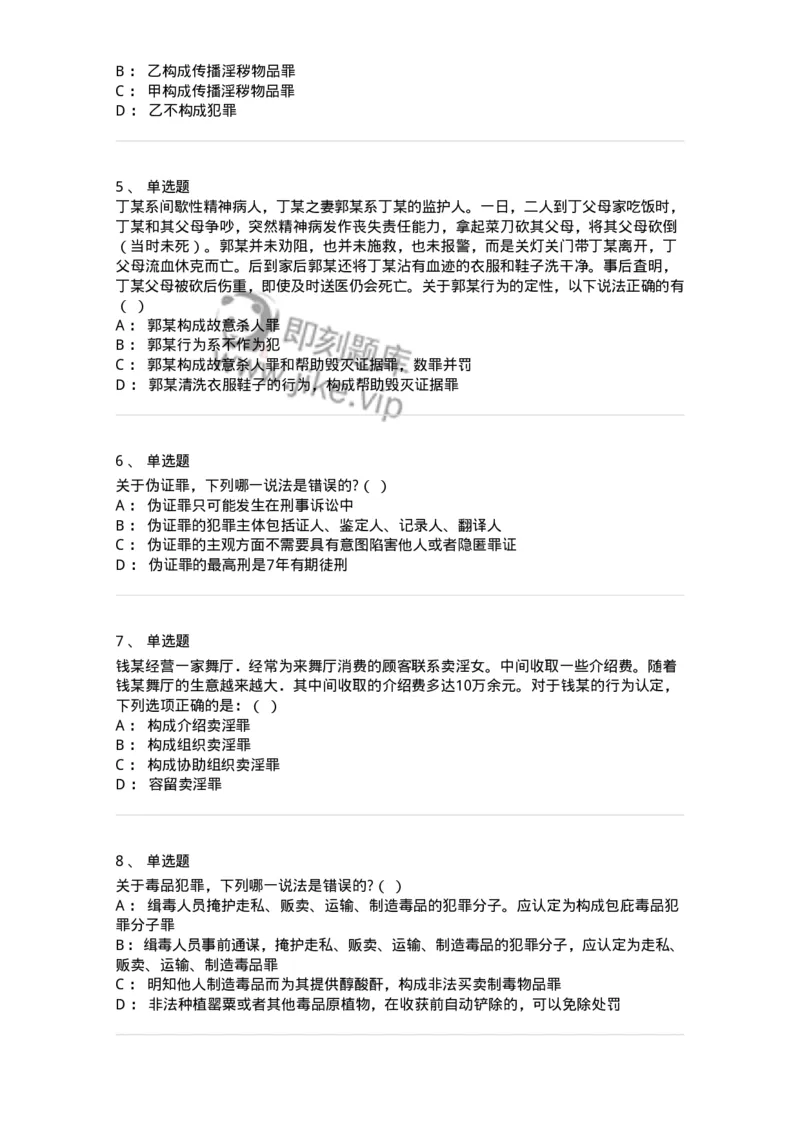 5040320-妨害社会管理秩序罪-193759_军队文职(1)_01.军队文职真题-专业课_（全）版本一（历年真题+章节练习+模拟题）_法学(军队文职)_章节练习_纯题目