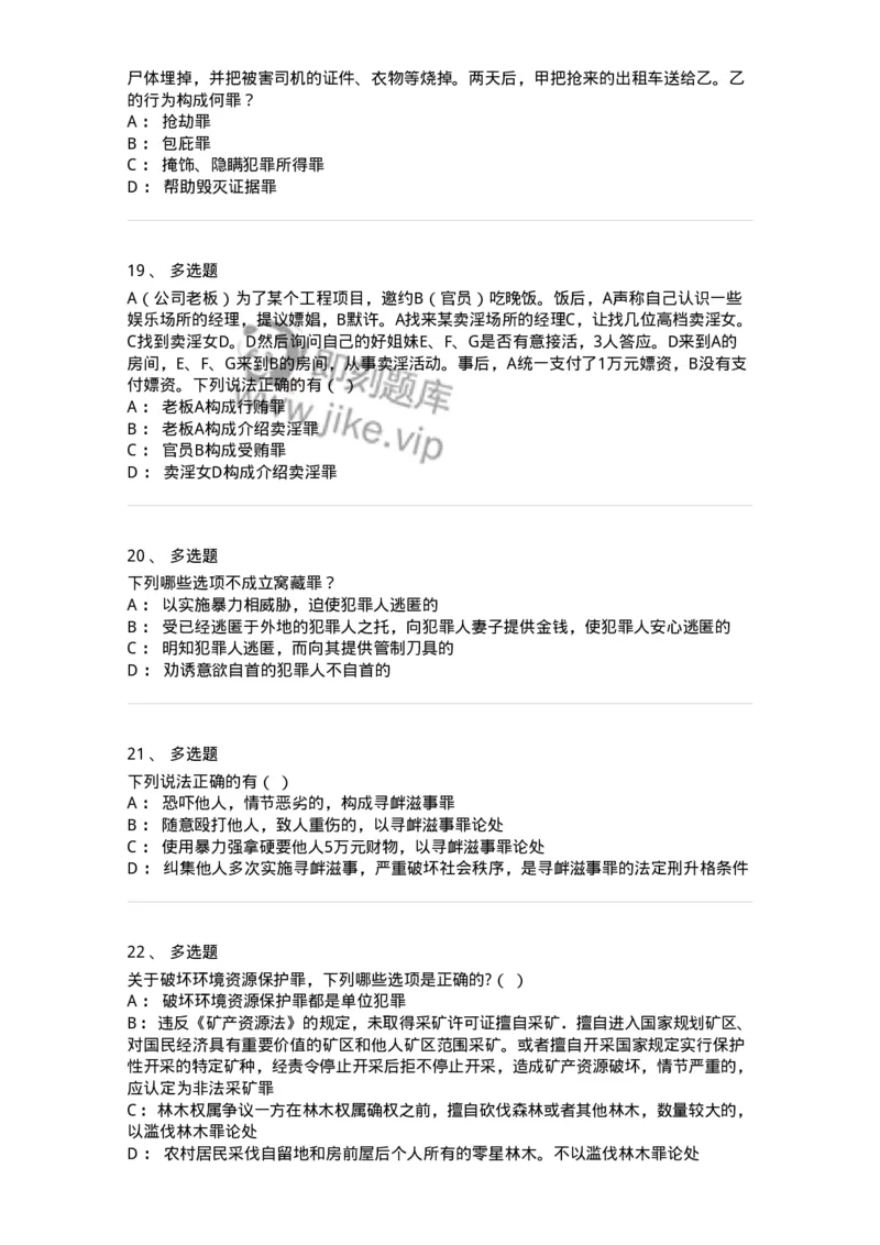 5040320-妨害社会管理秩序罪-193759_军队文职(1)_01.军队文职真题-专业课_（全）版本一（历年真题+章节练习+模拟题）_法学(军队文职)_章节练习_纯题目