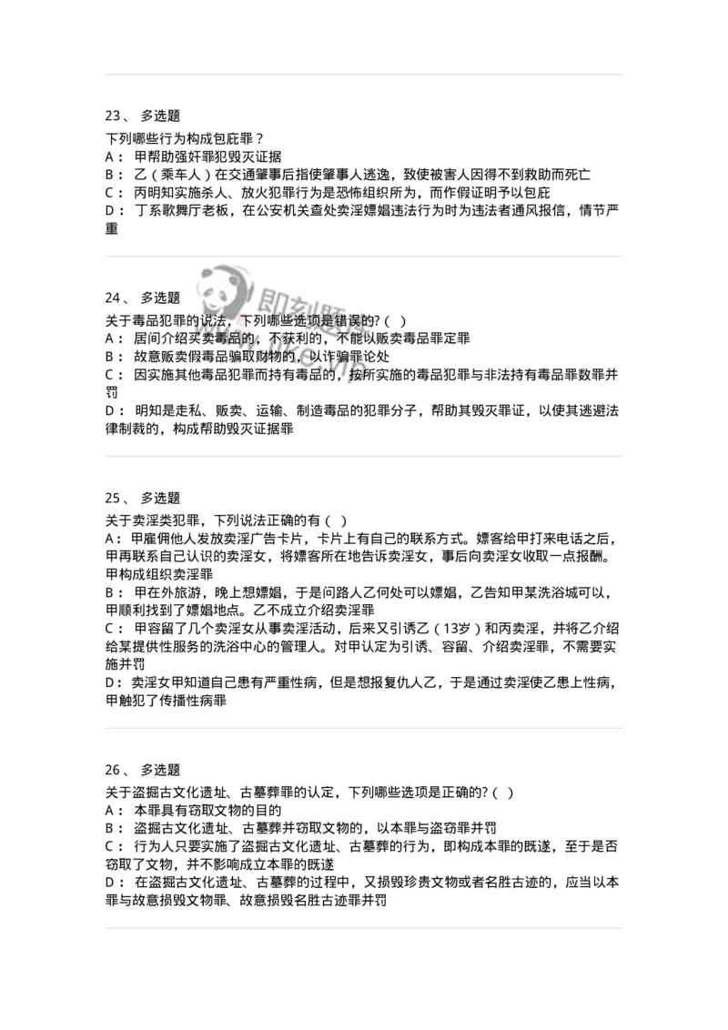 5040320-妨害社会管理秩序罪-193759_军队文职(1)_01.军队文职真题-专业课_（全）版本一（历年真题+章节练习+模拟题）_法学(军队文职)_章节练习_纯题目