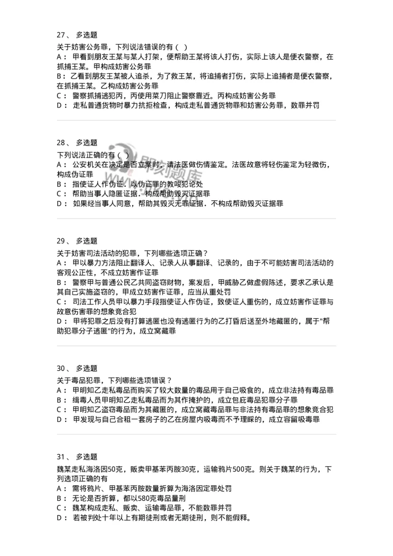 5040320-妨害社会管理秩序罪-193759_军队文职(1)_01.军队文职真题-专业课_（全）版本一（历年真题+章节练习+模拟题）_法学(军队文职)_章节练习_纯题目