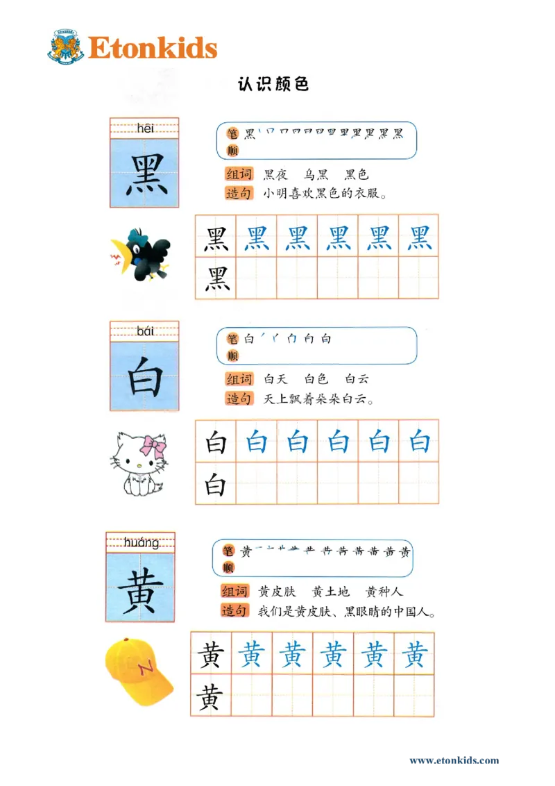 p154-书写黑白黄_幼小衔接全套_7.幼小衔接全套_22、幼小衔接教材_语文幼小衔接幼儿操作手册word（语文）