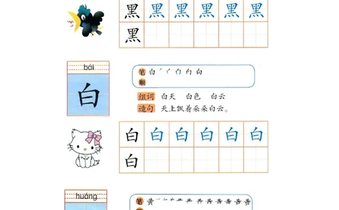 p154-书写黑白黄_幼小衔接全套_7.幼小衔接全套_22、幼小衔接教材_语文幼小衔接幼儿操作手册word（语文）