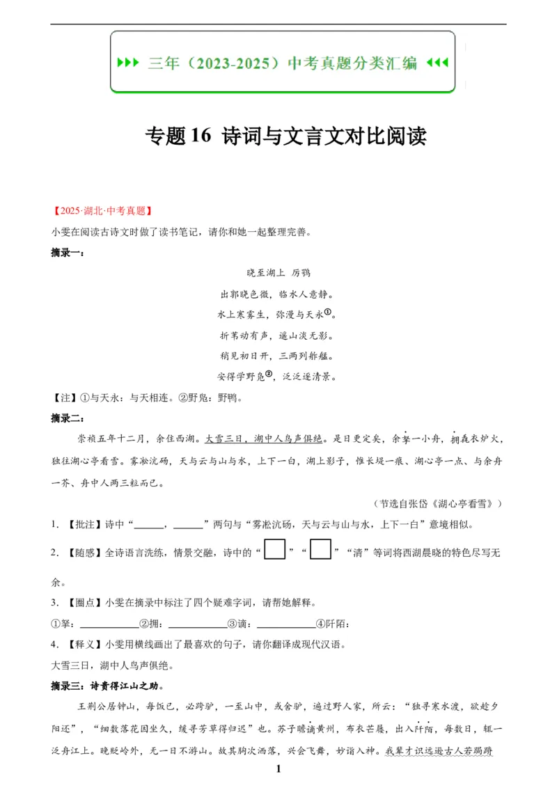 专题16诗词与文言文对比阅读(解析版)_2023-2025《3年中考1年模拟》真题分类汇编（语文、数学）(1)_2023-2025《3年中考1年模拟真题分类汇编》语文