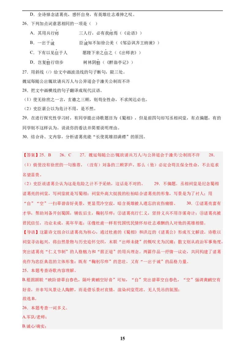 专题16诗词与文言文对比阅读(解析版)_2023-2025《3年中考1年模拟》真题分类汇编（语文、数学）(1)_2023-2025《3年中考1年模拟真题分类汇编》语文