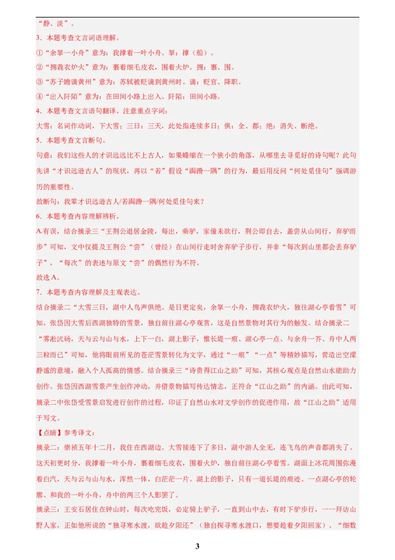 专题16诗词与文言文对比阅读(解析版)_2023-2025《3年中考1年模拟》真题分类汇编（语文、数学）(1)_2023-2025《3年中考1年模拟真题分类汇编》语文
