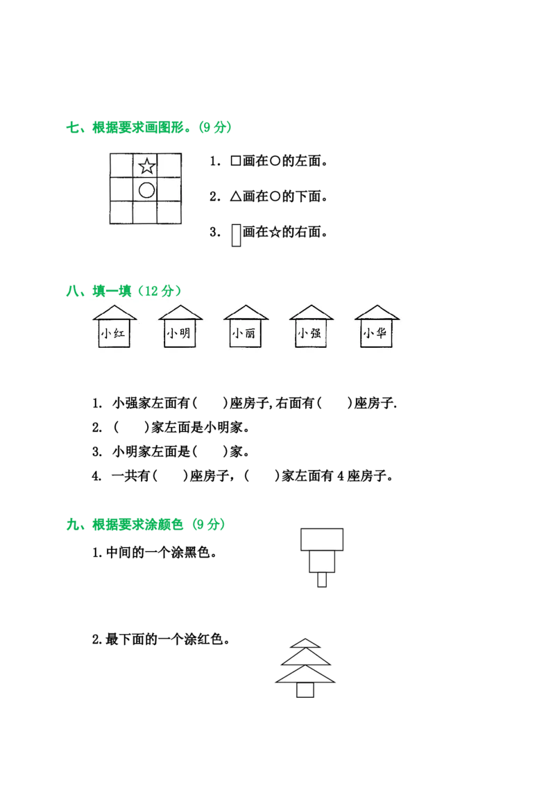 2025秋新版人教版一年级数学上册1-8单元全套测试题_一上数学25秋