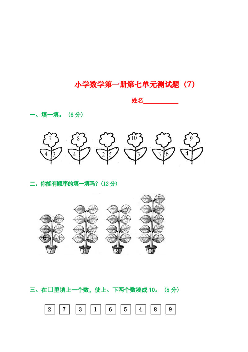 2025秋新版人教版一年级数学上册1-8单元全套测试题_一上数学25秋