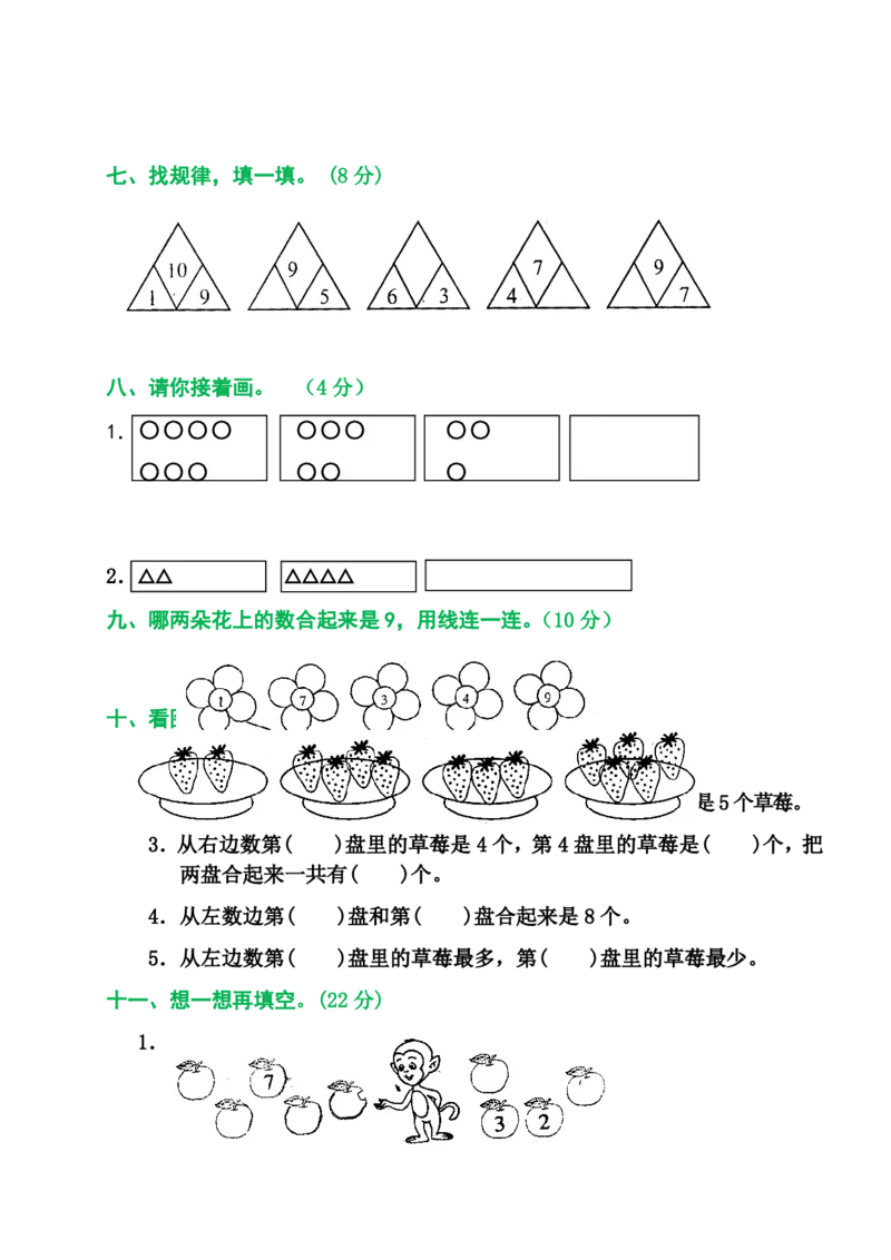 2025秋新版人教版一年级数学上册1-8单元全套测试题_一上数学25秋