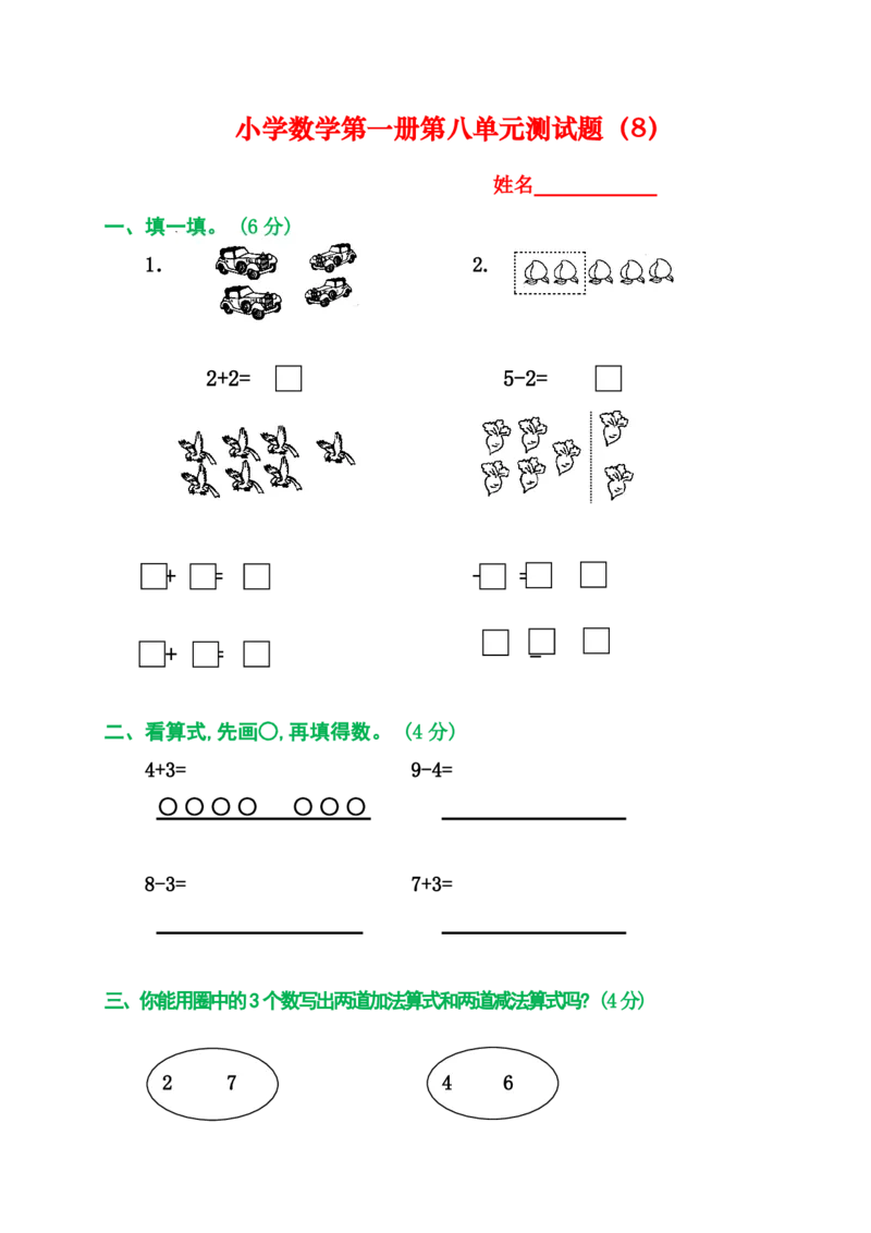 2025秋新版人教版一年级数学上册1-8单元全套测试题_一上数学25秋