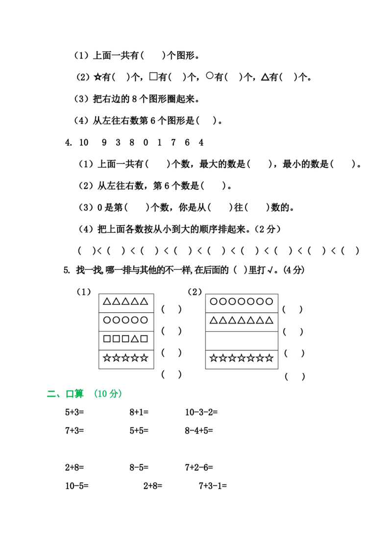 2025秋新版人教版一年级数学上册1-8单元全套测试题_一上数学25秋