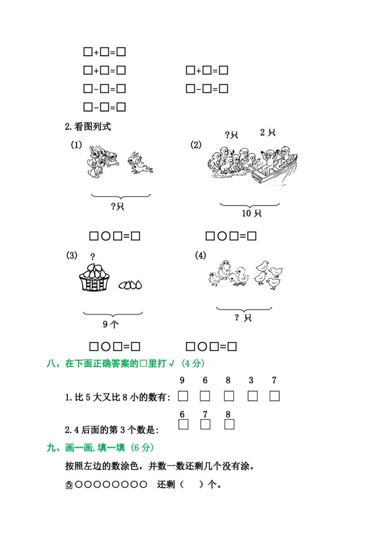 2025秋新版人教版一年级数学上册1-8单元全套测试题_一上数学25秋