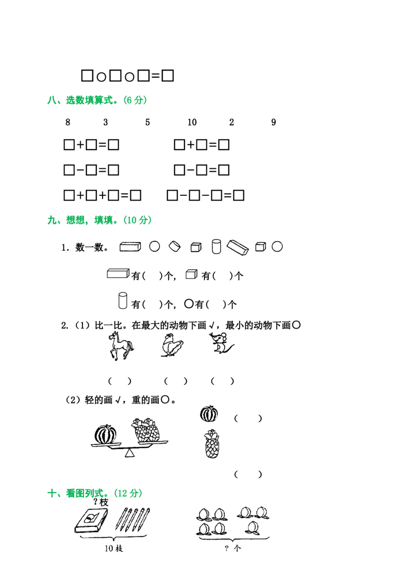 2025秋新版人教版一年级数学上册1-8单元全套测试题_一上数学25秋