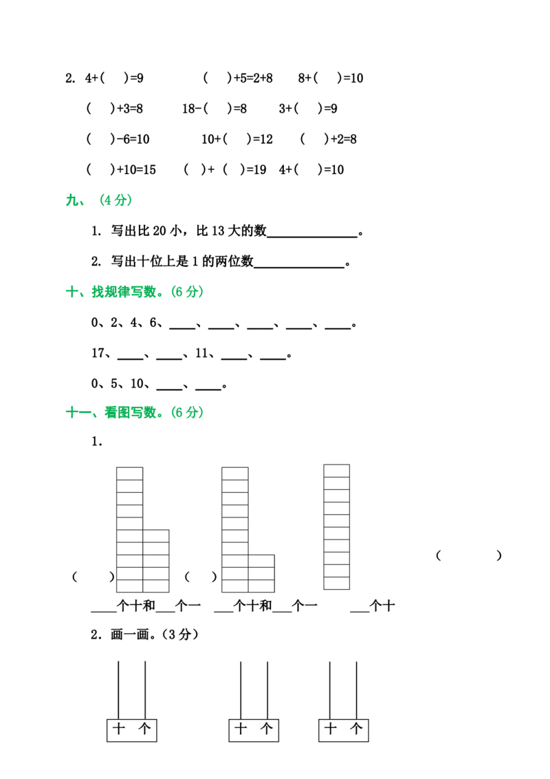 2025秋新版人教版一年级数学上册1-8单元全套测试题_一上数学25秋