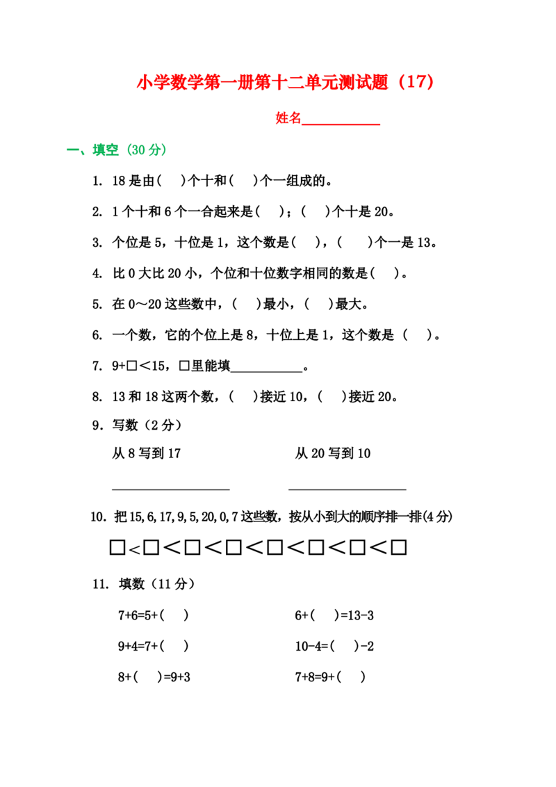 2025秋新版人教版一年级数学上册1-8单元全套测试题_一上数学25秋
