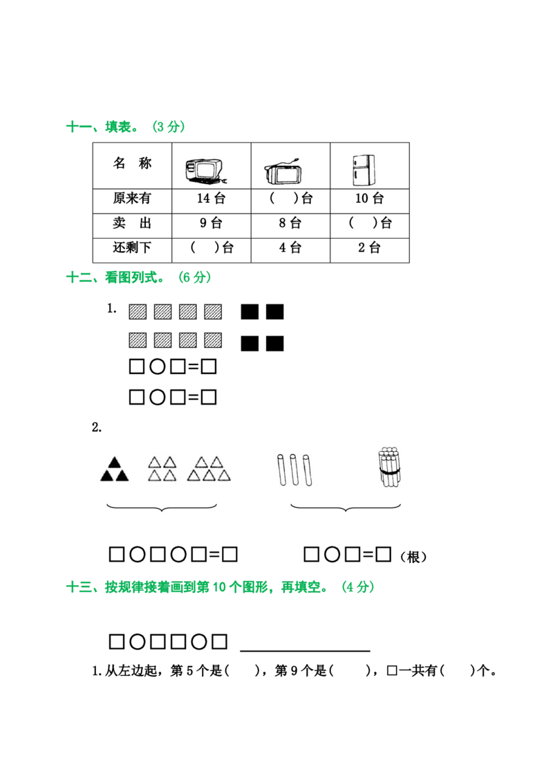 2025秋新版人教版一年级数学上册1-8单元全套测试题_一上数学25秋