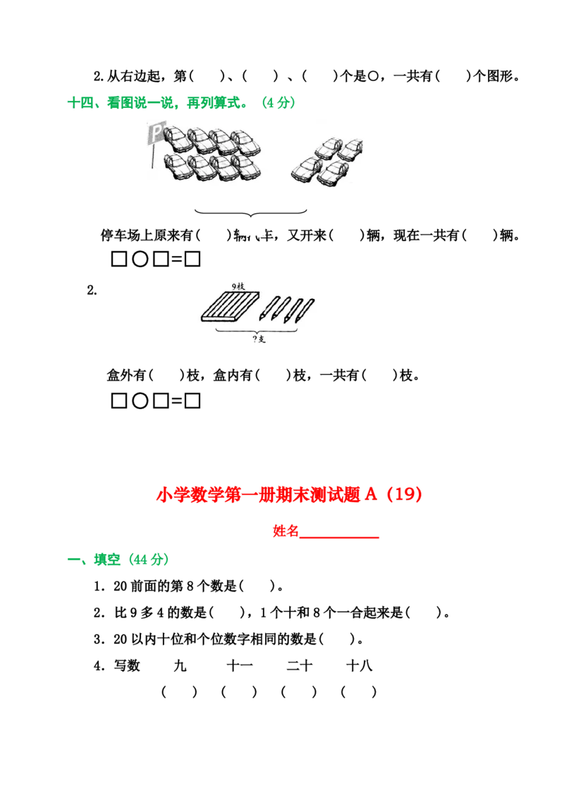 2025秋新版人教版一年级数学上册1-8单元全套测试题_一上数学25秋