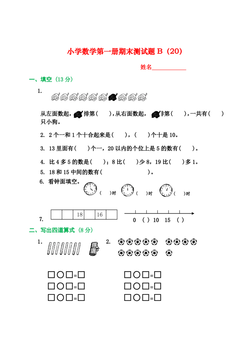 2025秋新版人教版一年级数学上册1-8单元全套测试题_一上数学25秋