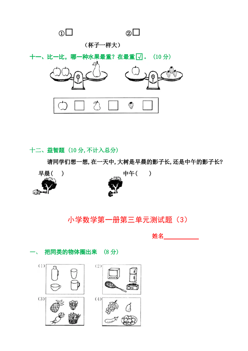 2025秋新版人教版一年级数学上册1-8单元全套测试题_一上数学25秋