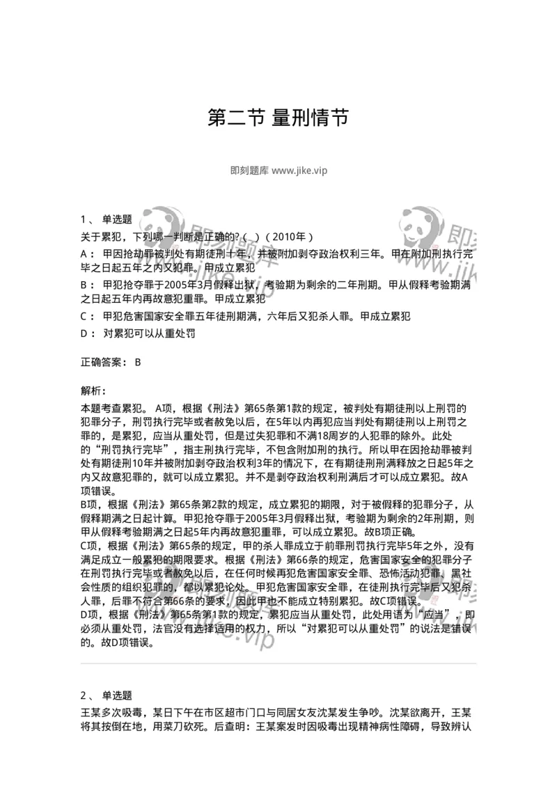 44051102-第二节量刑情节-194025_军队文职(1)_01.军队文职真题-专业课_（全）版本一（历年真题+章节练习+模拟题）_法学(军队文职)_预测模拟_题目+解析