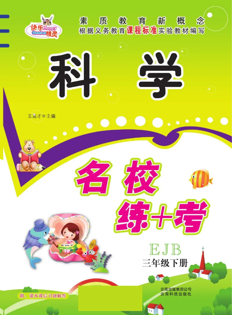 名校练+考三年级下册科学鄂教版_2024年人教版小学数学一二三四五六年级上册下册期中期末试a0747_小学全科《同步练习+精品试卷》打包下载（1-6年级单元月考期中期末试卷）_小学科学