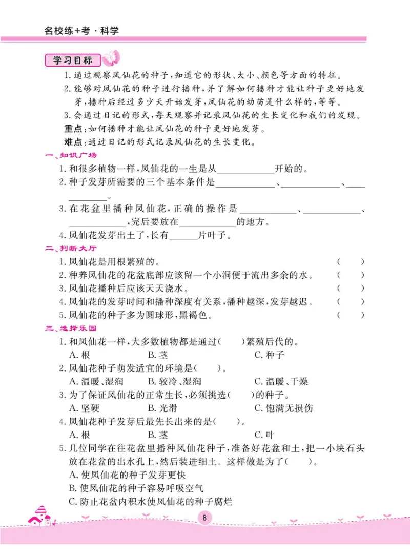 名校练+考三年级下册科学鄂教版_2024年人教版小学数学一二三四五六年级上册下册期中期末试a0747_小学全科《同步练习+精品试卷》打包下载（1-6年级单元月考期中期末试卷）_小学科学