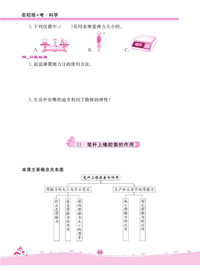 名校练+考三年级下册科学鄂教版_2024年人教版小学数学一二三四五六年级上册下册期中期末试a0747_小学全科《同步练习+精品试卷》打包下载（1-6年级单元月考期中期末试卷）_小学科学