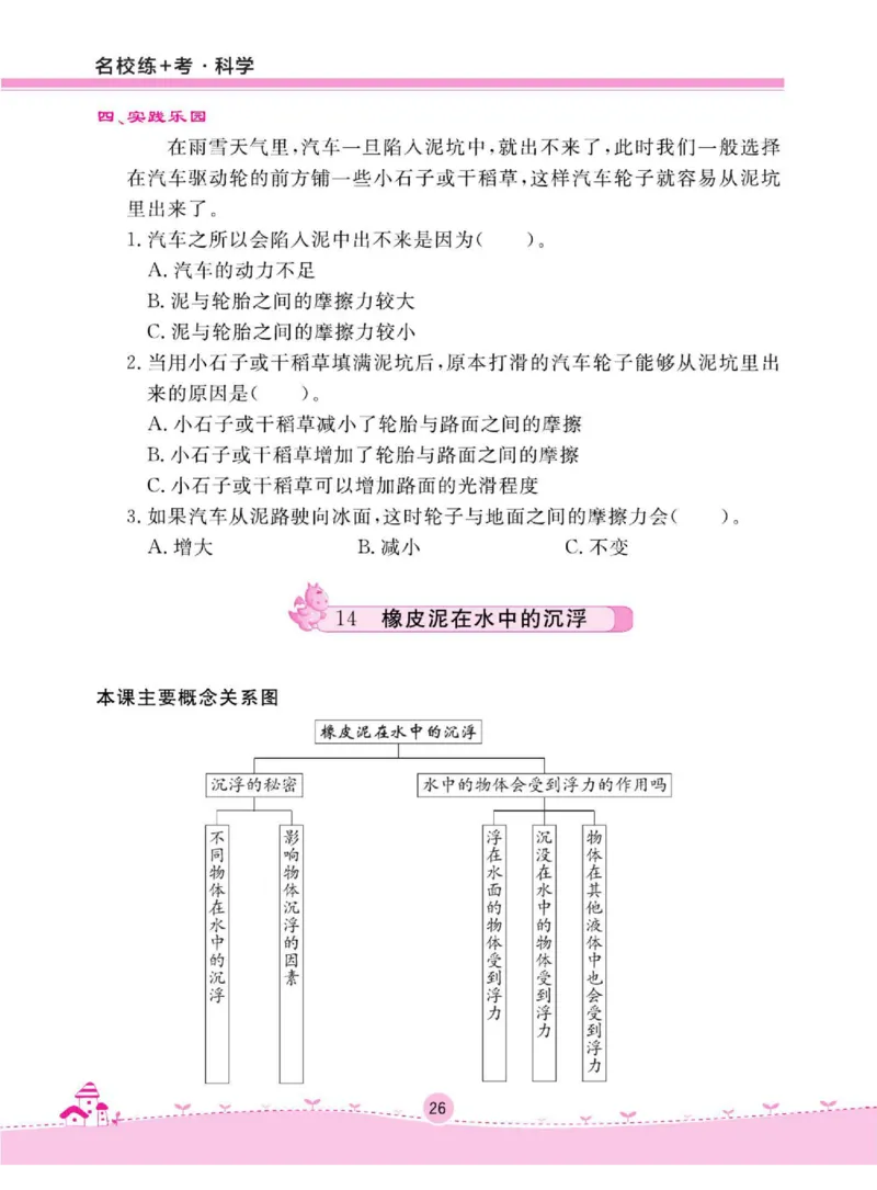 名校练+考三年级下册科学鄂教版_2024年人教版小学数学一二三四五六年级上册下册期中期末试a0747_小学全科《同步练习+精品试卷》打包下载（1-6年级单元月考期中期末试卷）_小学科学