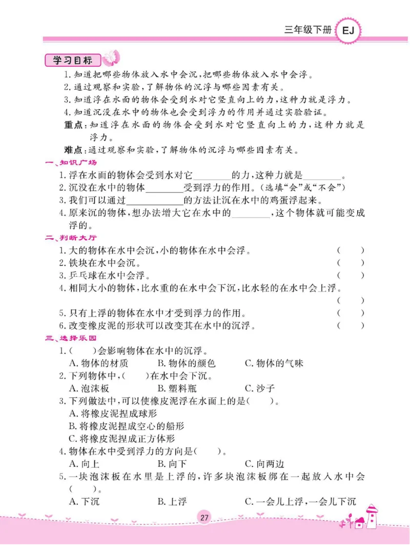 名校练+考三年级下册科学鄂教版_2024年人教版小学数学一二三四五六年级上册下册期中期末试a0747_小学全科《同步练习+精品试卷》打包下载（1-6年级单元月考期中期末试卷）_小学科学