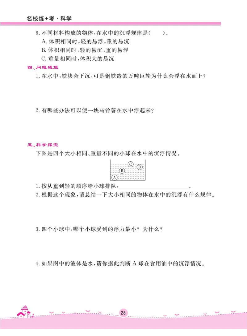 名校练+考三年级下册科学鄂教版_2024年人教版小学数学一二三四五六年级上册下册期中期末试a0747_小学全科《同步练习+精品试卷》打包下载（1-6年级单元月考期中期末试卷）_小学科学