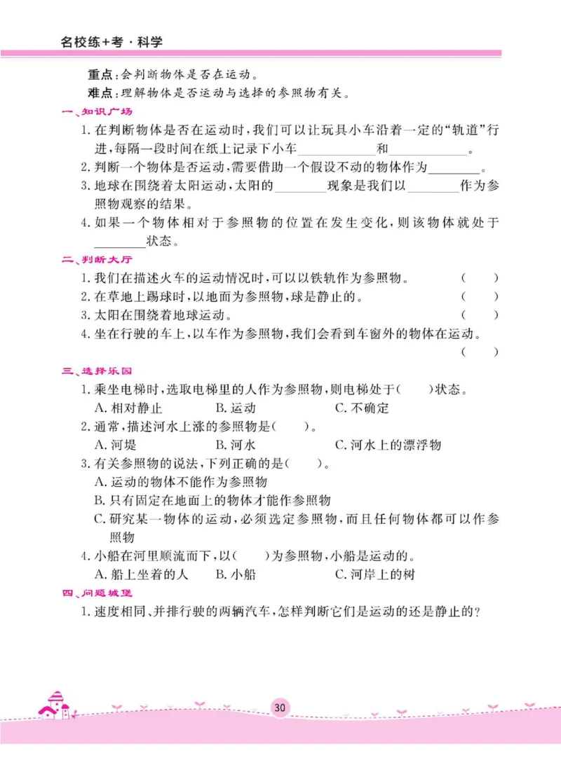 名校练+考三年级下册科学鄂教版_2024年人教版小学数学一二三四五六年级上册下册期中期末试a0747_小学全科《同步练习+精品试卷》打包下载（1-6年级单元月考期中期末试卷）_小学科学