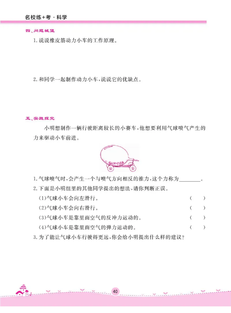 名校练+考三年级下册科学鄂教版_2024年人教版小学数学一二三四五六年级上册下册期中期末试a0747_小学全科《同步练习+精品试卷》打包下载（1-6年级单元月考期中期末试卷）_小学科学