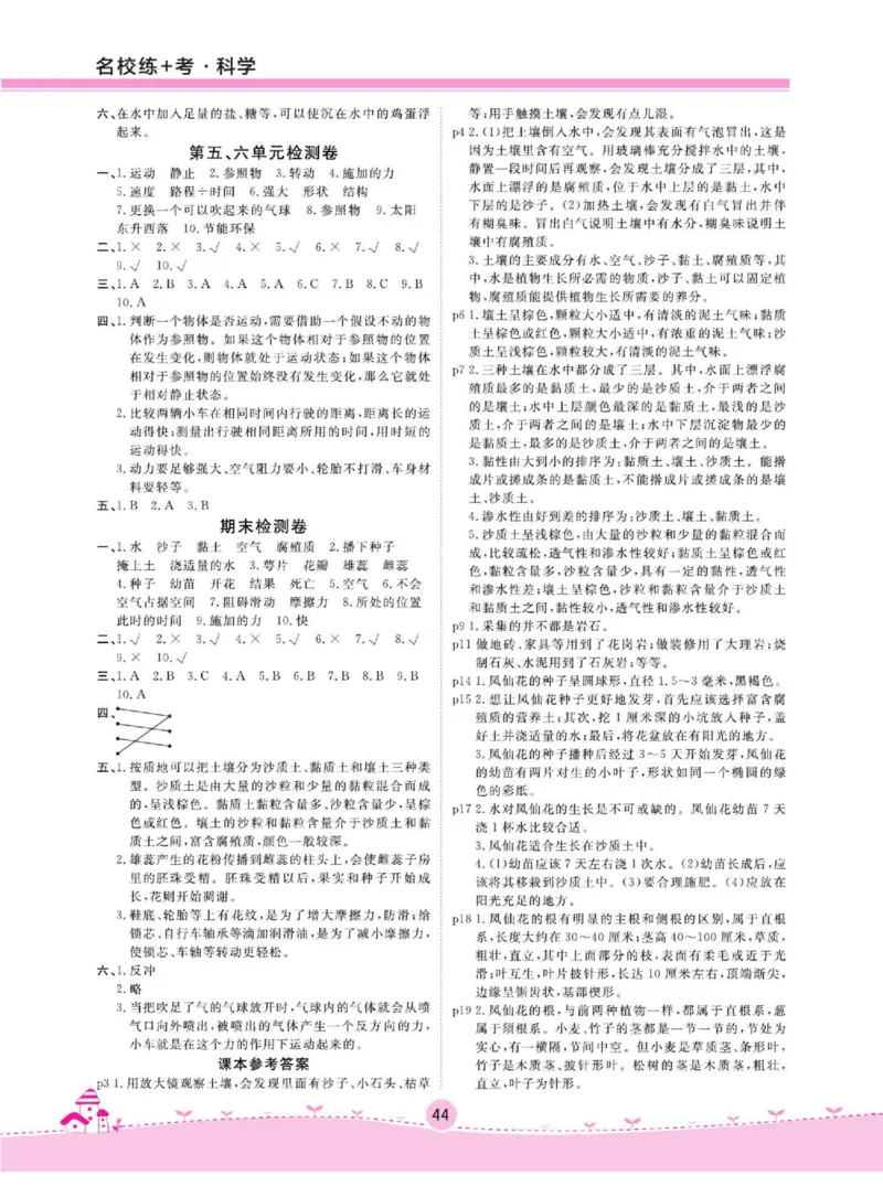 名校练+考三年级下册科学鄂教版_2024年人教版小学数学一二三四五六年级上册下册期中期末试a0747_小学全科《同步练习+精品试卷》打包下载（1-6年级单元月考期中期末试卷）_小学科学