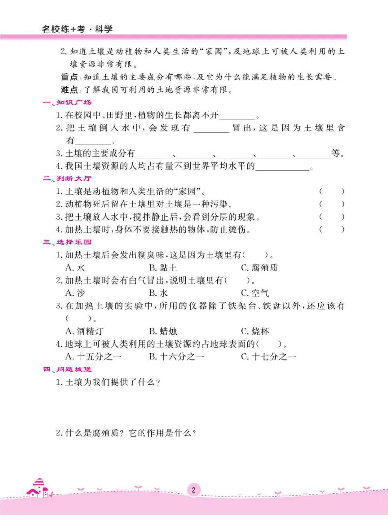 名校练+考三年级下册科学鄂教版_2024年人教版小学数学一二三四五六年级上册下册期中期末试a0747_小学全科《同步练习+精品试卷》打包下载（1-6年级单元月考期中期末试卷）_小学科学