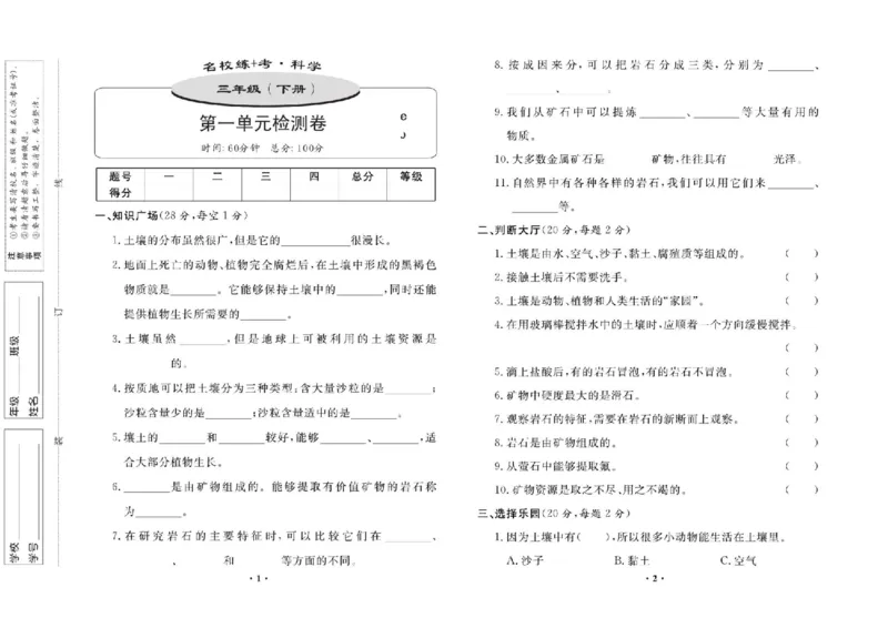 名校练+考三年级下册科学鄂教版_2024年人教版小学数学一二三四五六年级上册下册期中期末试a0747_小学全科《同步练习+精品试卷》打包下载（1-6年级单元月考期中期末试卷）_小学科学