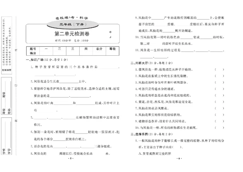 名校练+考三年级下册科学鄂教版_2024年人教版小学数学一二三四五六年级上册下册期中期末试a0747_小学全科《同步练习+精品试卷》打包下载（1-6年级单元月考期中期末试卷）_小学科学