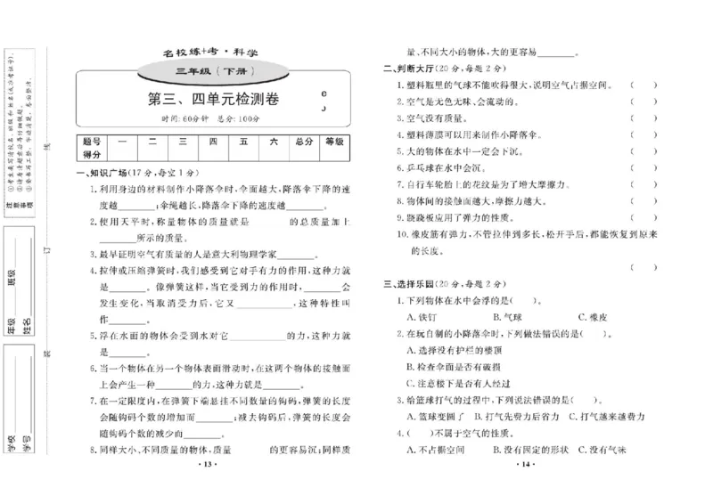 名校练+考三年级下册科学鄂教版_2024年人教版小学数学一二三四五六年级上册下册期中期末试a0747_小学全科《同步练习+精品试卷》打包下载（1-6年级单元月考期中期末试卷）_小学科学