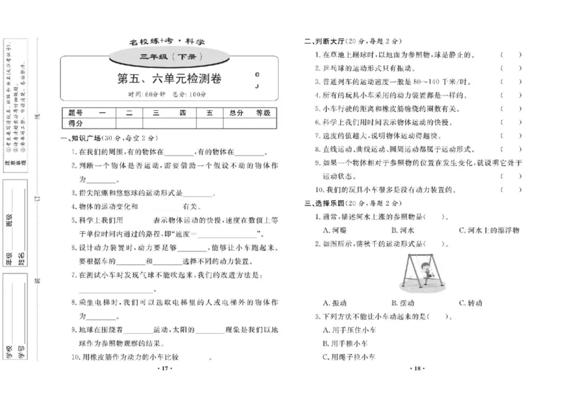 名校练+考三年级下册科学鄂教版_2024年人教版小学数学一二三四五六年级上册下册期中期末试a0747_小学全科《同步练习+精品试卷》打包下载（1-6年级单元月考期中期末试卷）_小学科学