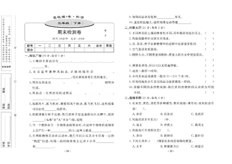 名校练+考三年级下册科学鄂教版_2024年人教版小学数学一二三四五六年级上册下册期中期末试a0747_小学全科《同步练习+精品试卷》打包下载（1-6年级单元月考期中期末试卷）_小学科学