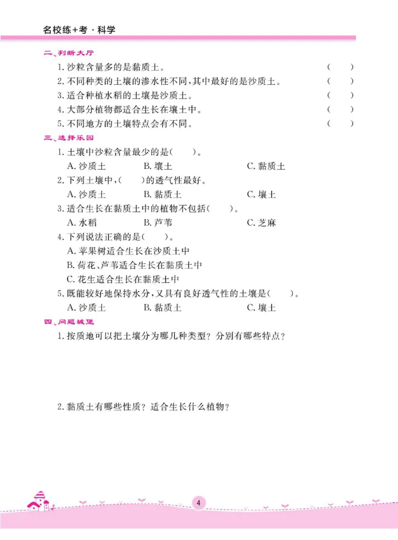 名校练+考三年级下册科学鄂教版_2024年人教版小学数学一二三四五六年级上册下册期中期末试a0747_小学全科《同步练习+精品试卷》打包下载（1-6年级单元月考期中期末试卷）_小学科学