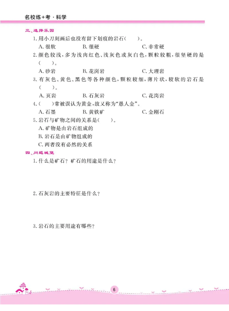 名校练+考三年级下册科学鄂教版_2024年人教版小学数学一二三四五六年级上册下册期中期末试a0747_小学全科《同步练习+精品试卷》打包下载（1-6年级单元月考期中期末试卷）_小学科学