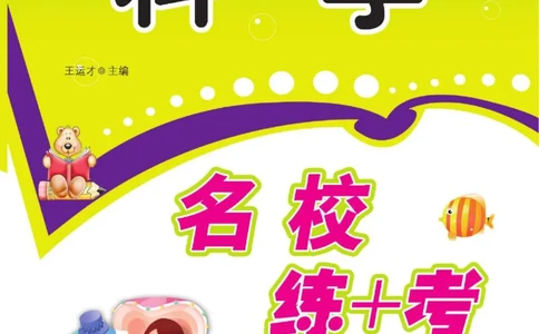 名校练+考三年级下册科学鄂教版_2024年人教版小学数学一二三四五六年级上册下册期中期末试a0747_小学全科《同步练习+精品试卷》打包下载（1-6年级单元月考期中期末试卷）_小学科学